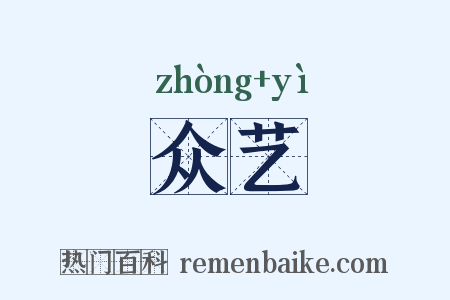 众艺是什么意思的图片